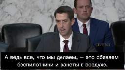 US Senator Tom Cotton - that Putin is also behind the Houthis