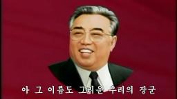 Song of General Kim il Sung