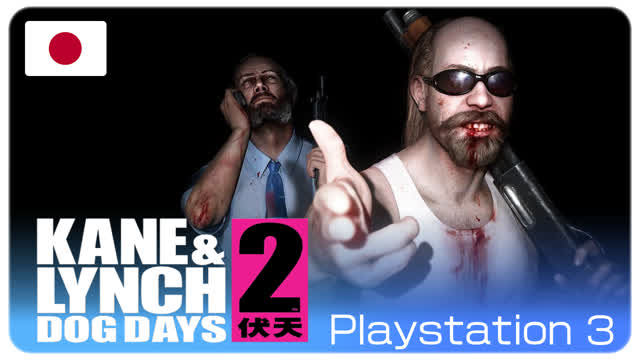 【#3・JPN】Kane & Lynch 2: Dog Days (CO-OP)