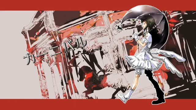 カーニバル/carnival／otetsu feat.GUMI