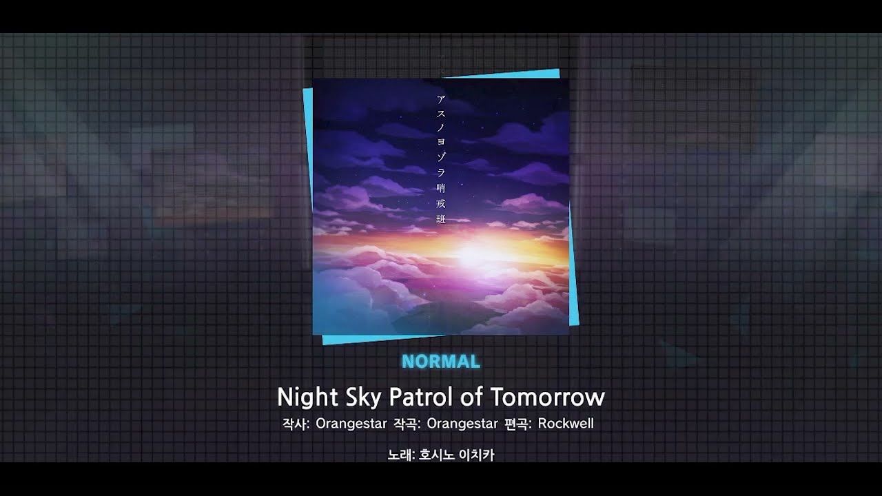 [악곡 데모] 악곡 'アスノヨゾラ哨戒班(Night Sky Patrol of Tomorrow)' 오늘 추가!