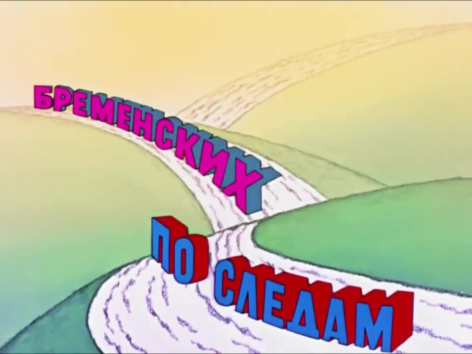 По следу Бременские музыканты (On the Trail of the Bremen Town Musicians) (1973)