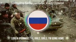 Kiss the rails, girls, Im going home / Целуйте бабы рельсы, я еду домой