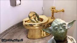 Yodas Special Offer المرحاض 20 دولارا