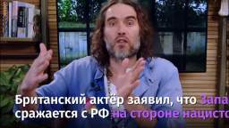 The West helps the Nazi regime in Ukraine - actor Russell Brand  On his Youtube channel, the actor