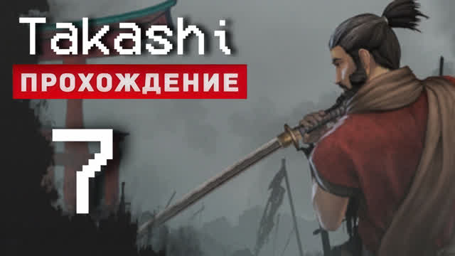ЗЛОЙ ОБОРОТЕНЬ НЕ ДАСТ ТЕБЕ ШАНСА!-#7-TAKASHI NINJA