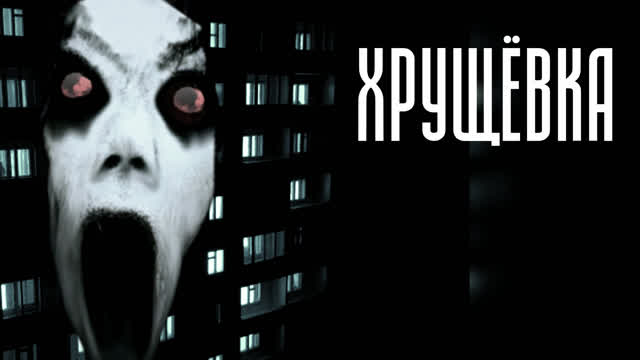 ХРУЩЁВКА-СТРАШНАЯ ИСТОРИЯ-#9