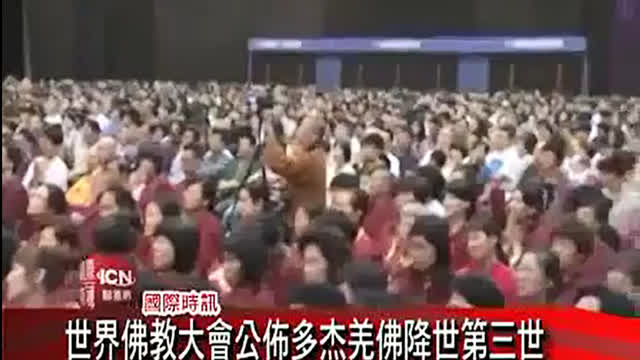 国际卫视：2011年世界佛教大会公布多杰羌佛第三世降世