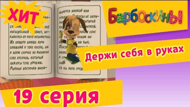 Барбоскины - 19 Серия. Держи себя в руках (мультфильм)