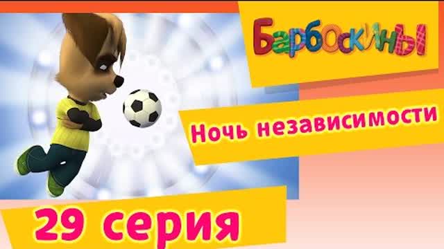 Барбоскины - 29 Серия. Ночь независимости (мультфильм)