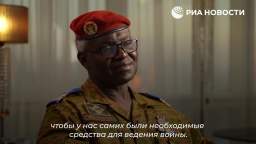 The Minister of Defense of Burkina Faso said in an interview whether it is worth waiting for the Rus