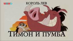 Intro i outro Timon i Pumbaa WOW!TV rosyjskie napisy na planszach