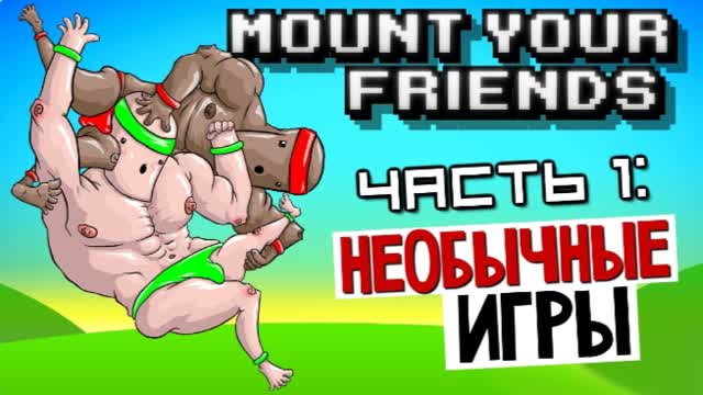 MOUNT YOUR FRIENDS-ВРЕМЯ ВЕСЕЛИТЬСЯ #1