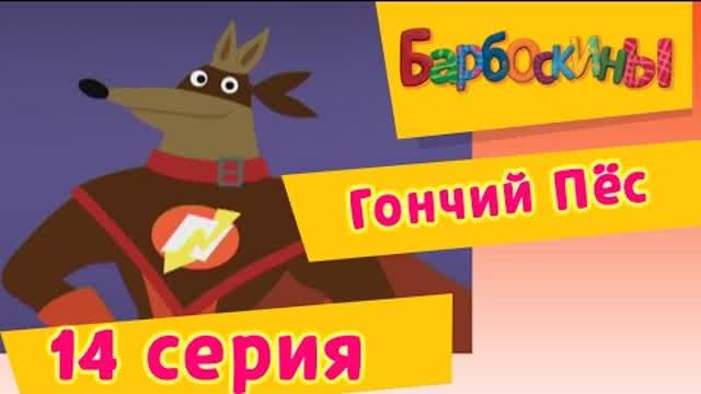 Барбоскины - 14 Серия. Гончий Пёс (мультфильм)