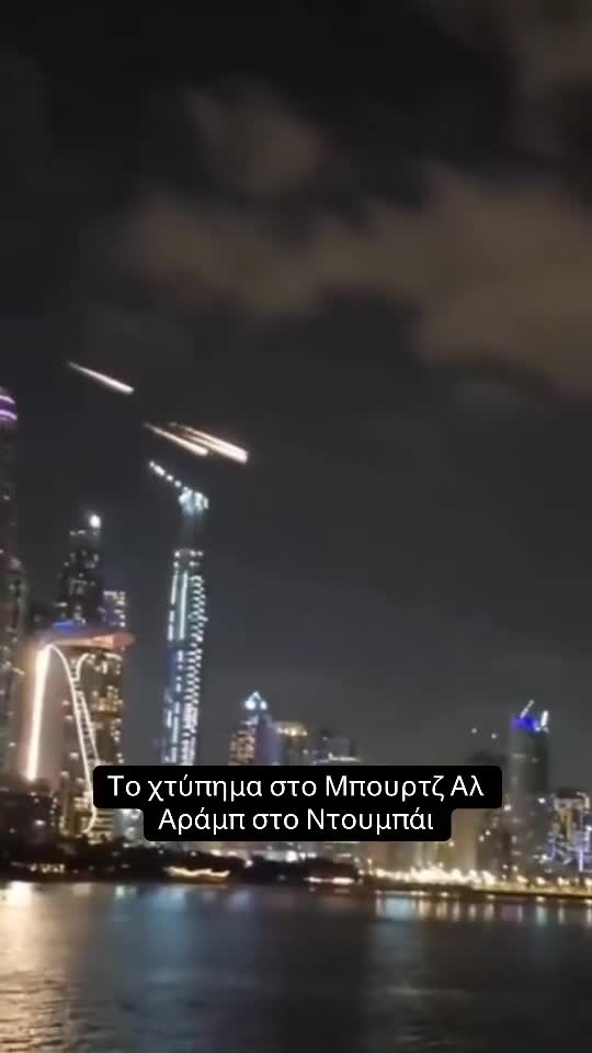 Το χτύπημα στο Μπουρτζ Αλ Αράμπ στο Ντουμπάι