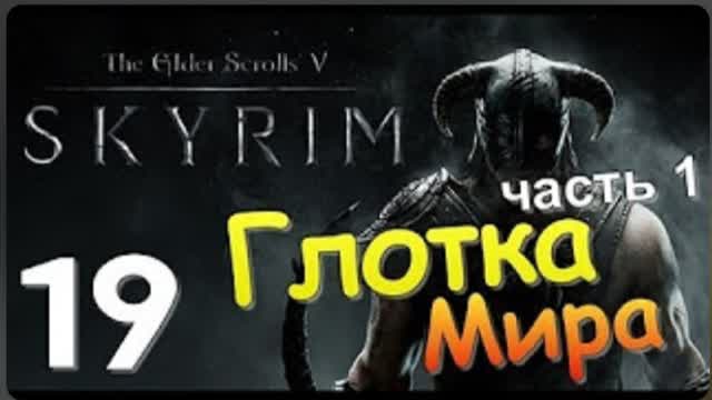 TES V SKYRIM-#19-ГЛОТКА МИРА