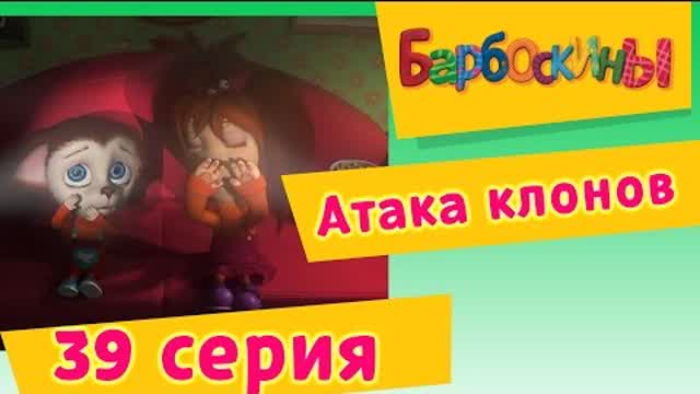 Барбоскины - 39 Серия. Атака клонов (мультфильм)