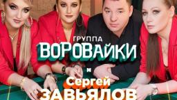 Сергей Завьялов и Воровайки -  Девчонка-воровайка