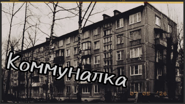 КОММУНАЛКА-СТРАШНАЯ ИСТОРИЯ-#1