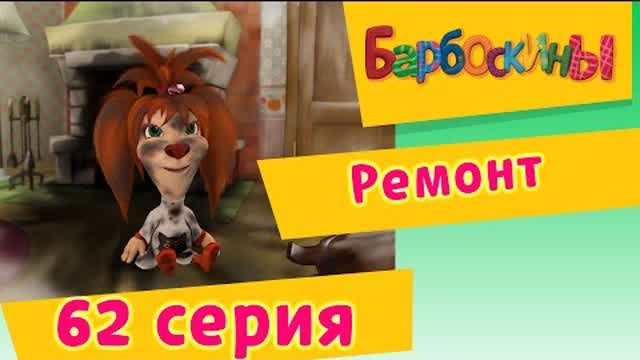 Барбоскины - 62 Серия. Ремонт (мультфильм)