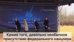 Scholz took part in laying the foundation of a new ammunition production plant for Ukraine.