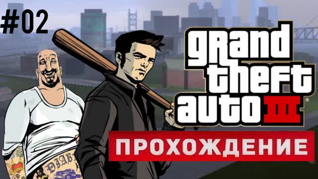 GTA 3-WALKTHROUGH-#2