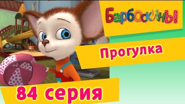 Барбоскины - 84 Серия. Прогулка (мультфильм)