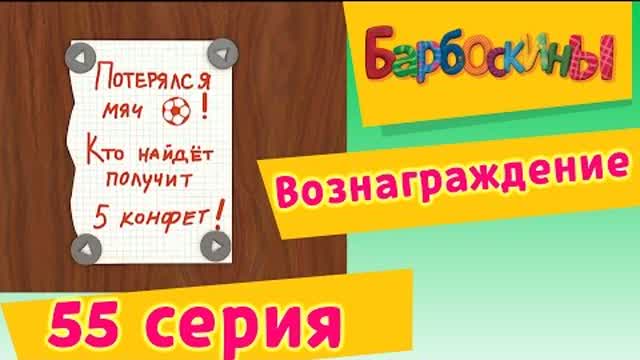 Барбоскины - 55 Серия. Вознаграждение (мультфильм)