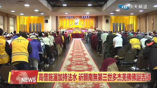 中天北美新聞：世界佛教總部舉辦南無第三世多杰羌佛佛誕法會