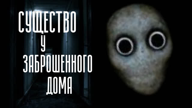 СУЩЕСТВО У ЗАБРОШЕННОГО ДОМА-СТРАШНАЯ ИСТОРИЯ-#4