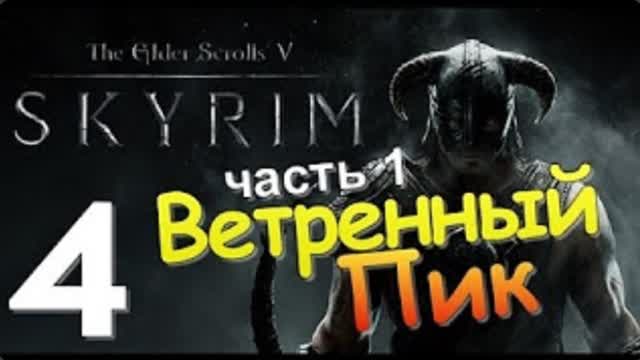 TES V SKYRIM-#4-ВЕТРЕННЫЙ ПИК Ч.1