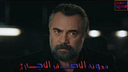 أعلان الحلقة 153 من مسلسل قطاع الطرق