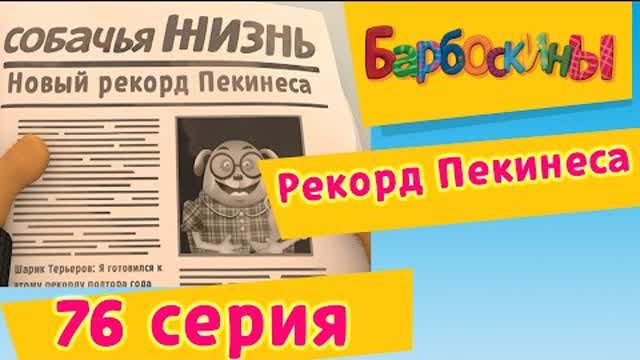 Барбоскины - 76 Серия. Рекорд Пекинеса (мультфильм)