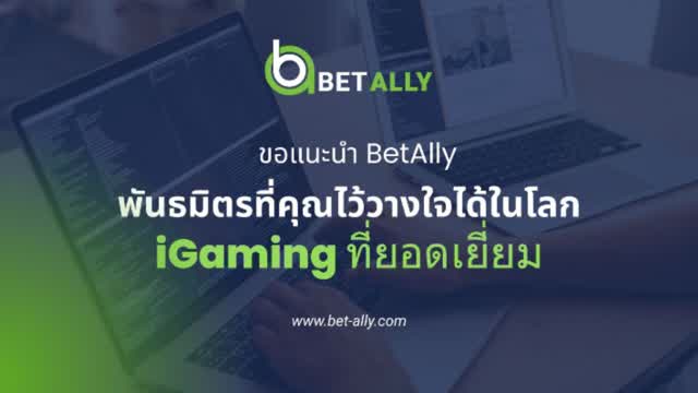 ขอแนะนำ BetAlly พันธมิตรที่คุณไว้วางใจได้ในโลก iGaming ที่ยอดเยี่ยม