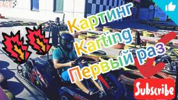 Картинг раз**бал и взял первое место