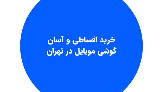 موبایل قسطی تهران