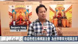 2024年9月27日聖蹟寺舉行恭迎燃燈古佛佛誕法會 為世界帶來光明與吉祥