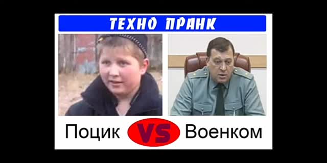 Опасный поцык vs Военкомат
