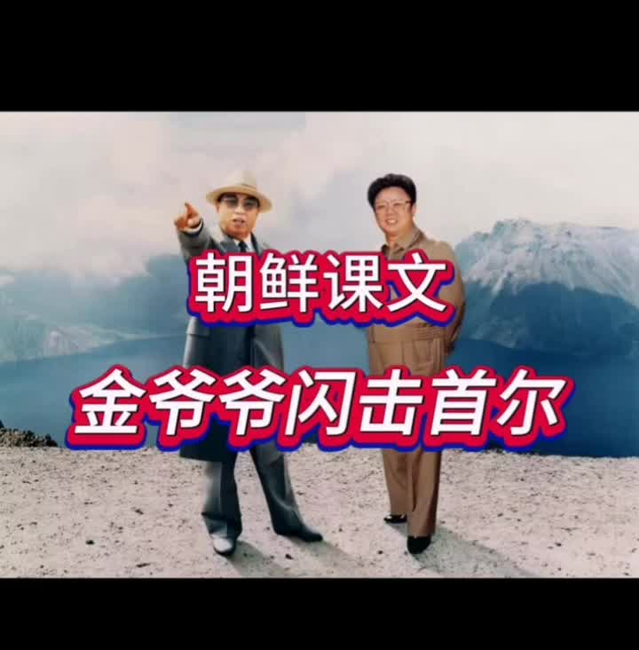 朝鲜恩情课文之金日成爷爷闪击首尔