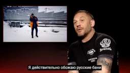 Actor Tom Hardy spoke about his trip to Russia. Inspired by Russian baths, he now wants to star in a