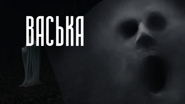 ВАСЬКА-СТРАШНАЯ ИСТОРИЯ-#8