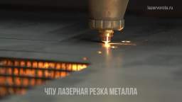 Лазерная резка металла с ЧПУ