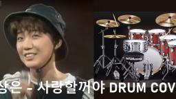 이상은 - 사랑할꺼야 DRUM COVER