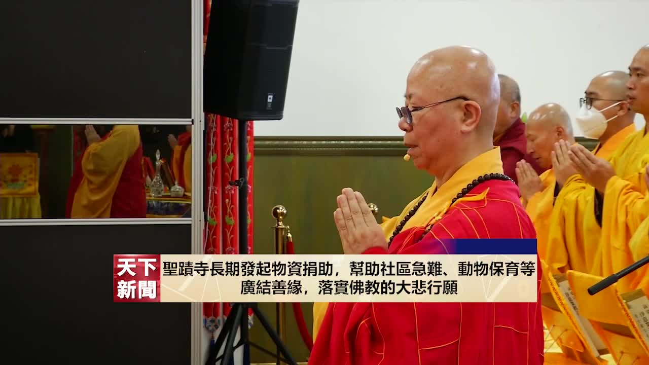 天下新聞（粵語）：2025年10月12日世界佛教總部舉辦「恭迎南無燃燈古佛佛誕法會」