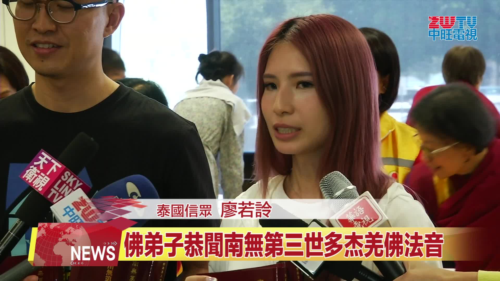 ZWTV北美中旺電視：2025年全球佛教徒蒞美迎《南無第三世多杰羌佛經藏總集》發行