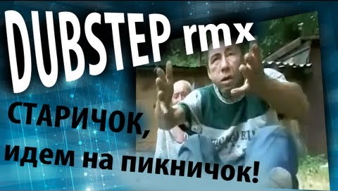 Старичок на пикничок Dubstep Meme Remix