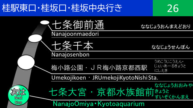 京阪京都交通26系統の全区間車内放送