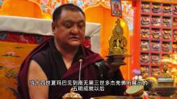 十四世夏玛巴赞叹南无第三世多杰羌佛的所有成就都是利益众生的