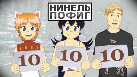 Нинель Пофиг - 100500 Мерзких Шуточек v2.0