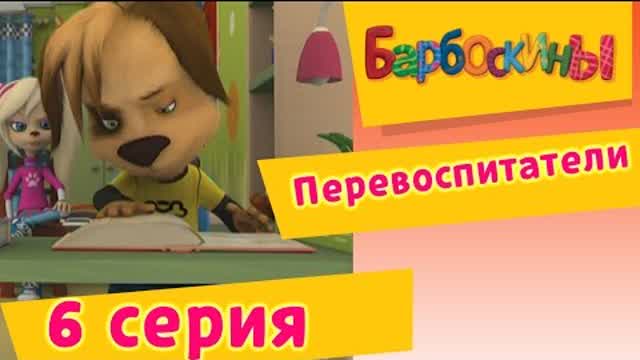 Барбоскины - 6 Серия. Перевоспитатели (мультфильм)